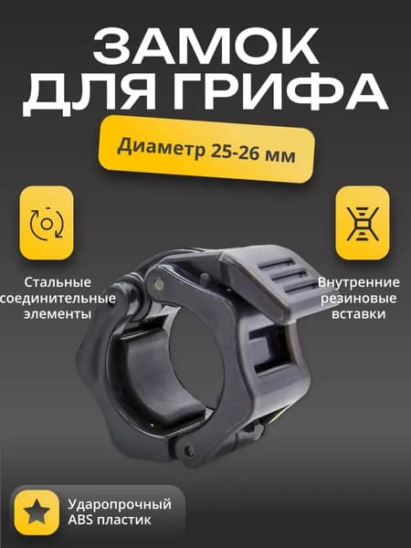 Замок пластиковый для грифа D-26