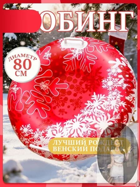 Тюбинг, диаметр: 80 см