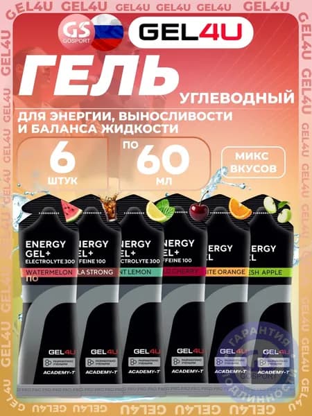 Гель питьевой GEL4U Energy Gel MIX 6 x 60 г, Апельсин, Яблоко, Лимон и Мята, Соленый Арбуз, Виш