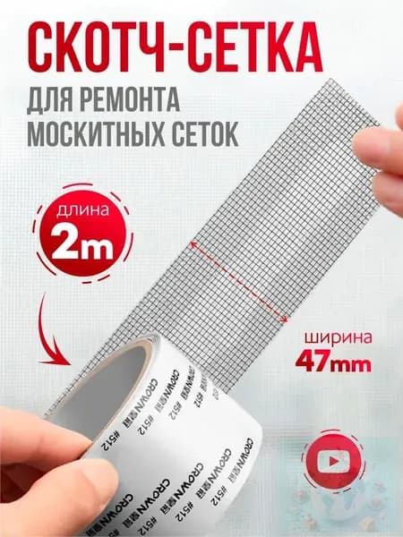 Скотч для ремонта антимоскитной сетки, клейкая лента для ремонта москитной сетки, ремкомплект