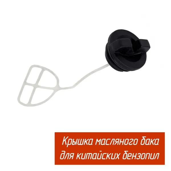 Пробка (крышка) маслянного бака для китайских бензопил разных производителей 5200 52 cc, 4500 45 cc Forvard, Carver, Elitech, HUTER, Husqvarna 5200 (цыганка) и др.