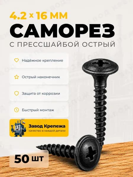 Саморезы с прессшайбой 4,2х16 черные острые саморезы по металлу для профиля и гипсокартона