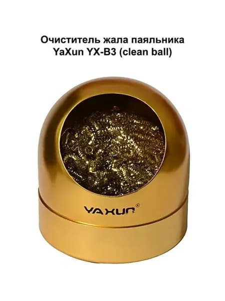Очиститель жала паяльника YaXun YX-B3 (clean ball)