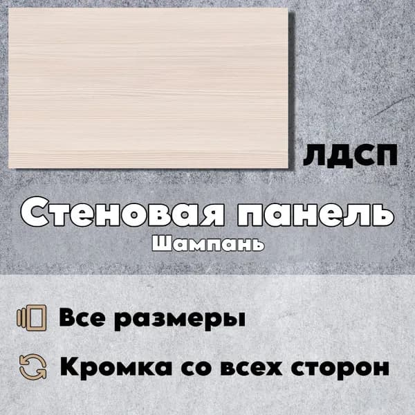 Стеновая Панель 10 х 80 см Шампань. ЛДСП МДФ для Кухни, Комнаты