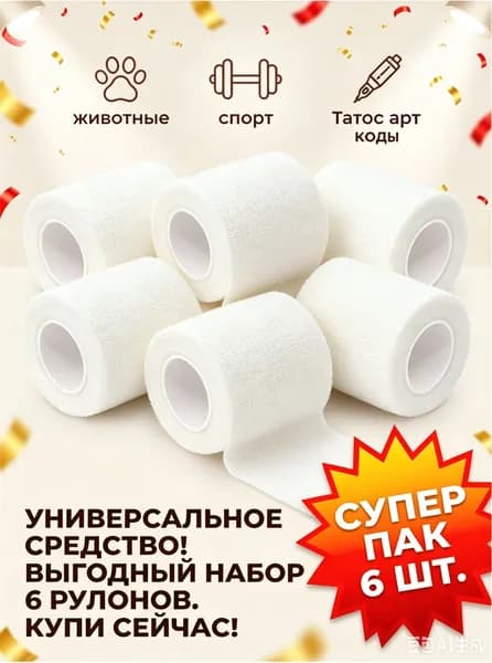 Бандаж самоблокирующийся, 6 шт, 2.5см* 4,5 м, подходит для модных татуировок, защиты суставов спортсменов, защиты суставов домашних животных.