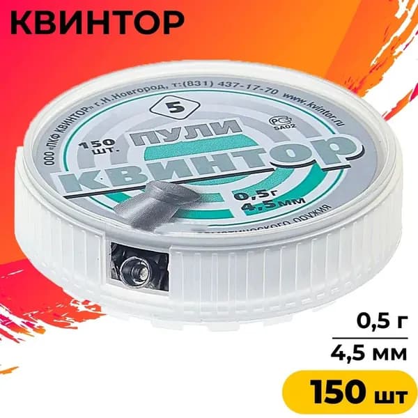 Пули пневматические "Квинтор" №5 плоская головка, 4,5 мм, 150 шт.