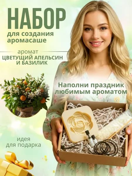 Набор для создания аромасаше цветок JASmilion, Апельсин и Базилик