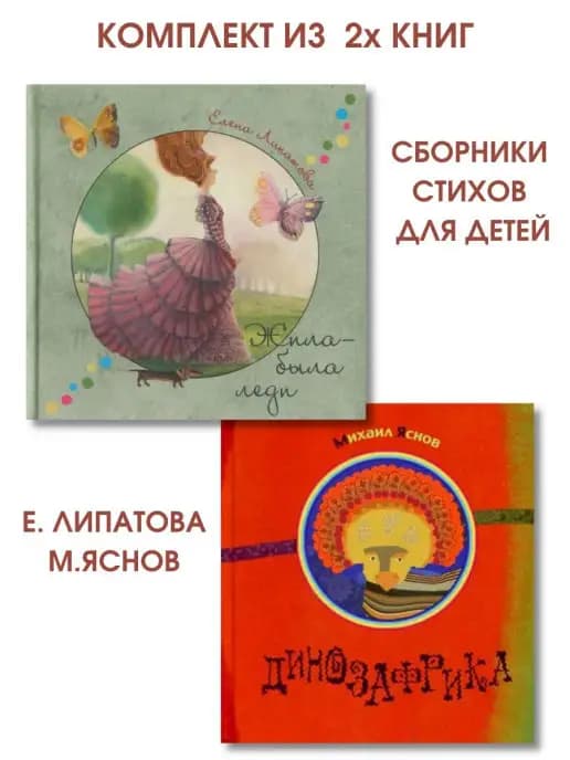 Комплект 2 книги Е.Липатова, М.Яснов