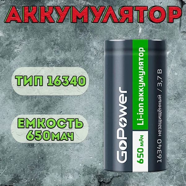 Аккумулятор GoPower типоразмера 16340 650мАч / аккумуляторная батарейка CR123A, CR123