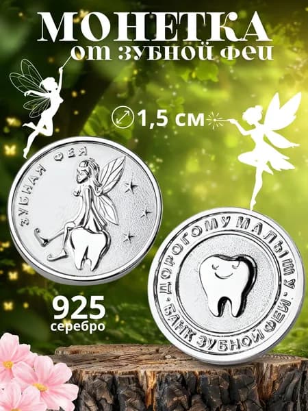 Ювелирный сувенир монета от Зубной Феи, серебро 925 пробы