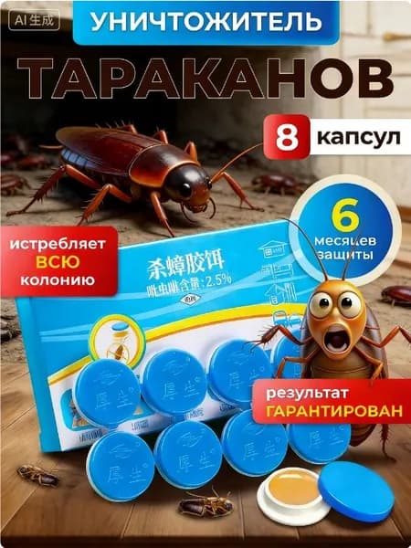 Средство от тараканов эффективное, гель капсулы клеевые