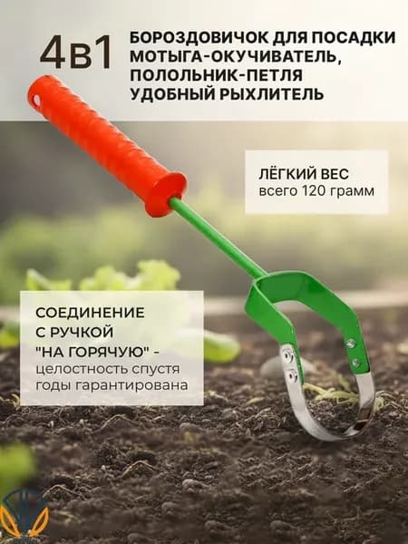 Мотыга-бороздовичок для посадки и прополки