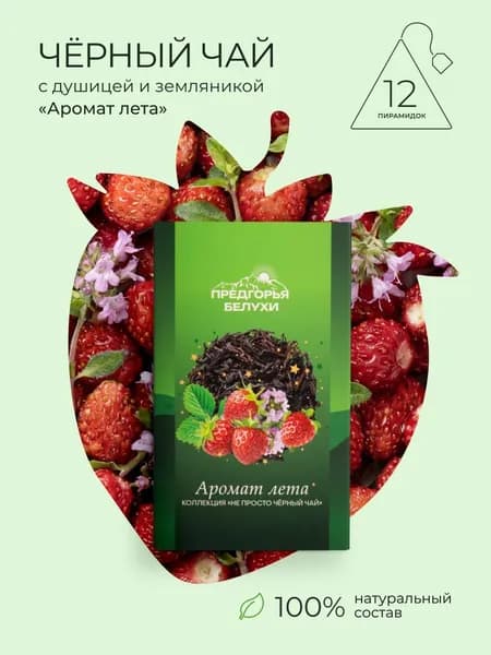 Чай черный в пакетиках с ягодами земляники и душицей "Аромат лета", 12 шт