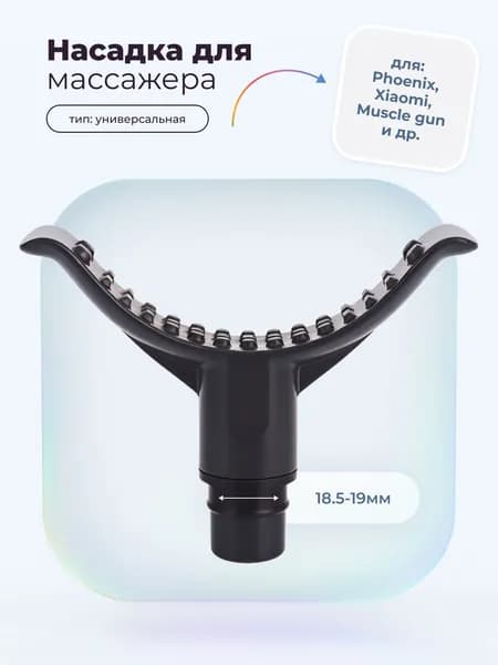 Насадка большой полумесяц для перкуссионного вибро массажера Phoen, Muscle gun, massage gun, booster, xiao(1 штука)