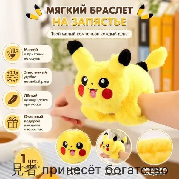 Мягкая игрушка-браслет с хлопушкой в виде животного, 4 дюйма: Пикачу