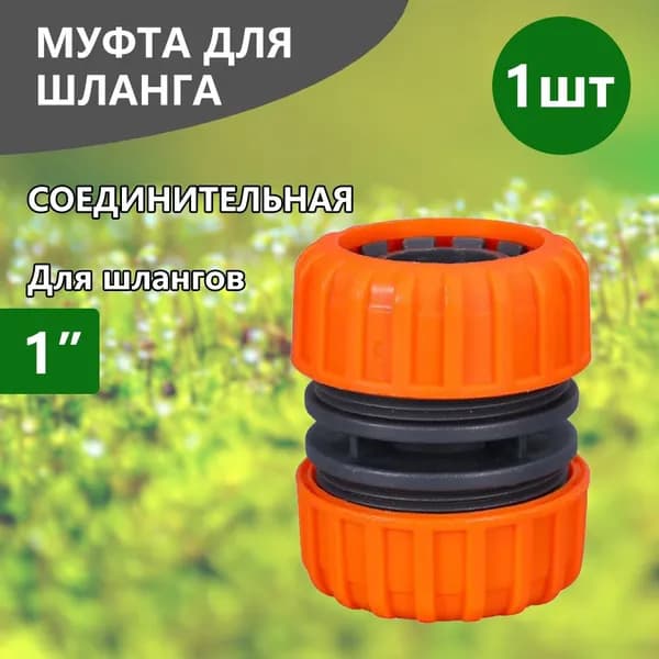 Муфта для шланга , Пластик