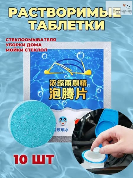 Жидкость стеклоомывателя Таблетки до +1°C, 10 шт.