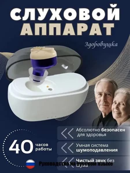 Слуховой аппарат для пожилых с зарядным устройством