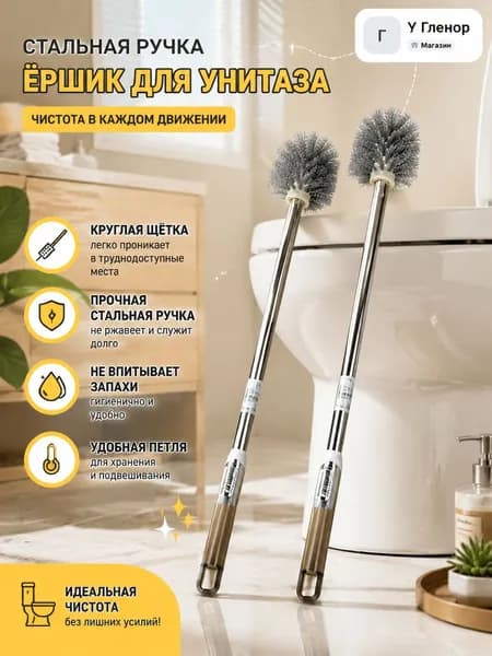 Ершик для унитаза, 1 шт