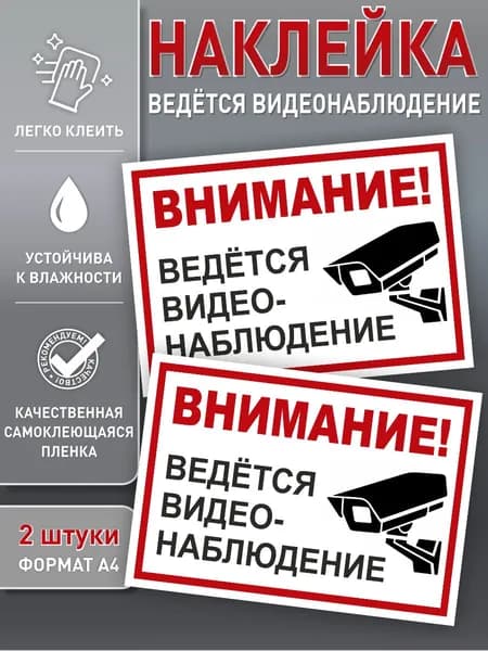 Наклейка "Ведется видеонаблюдение", размер А4, 2 штуки