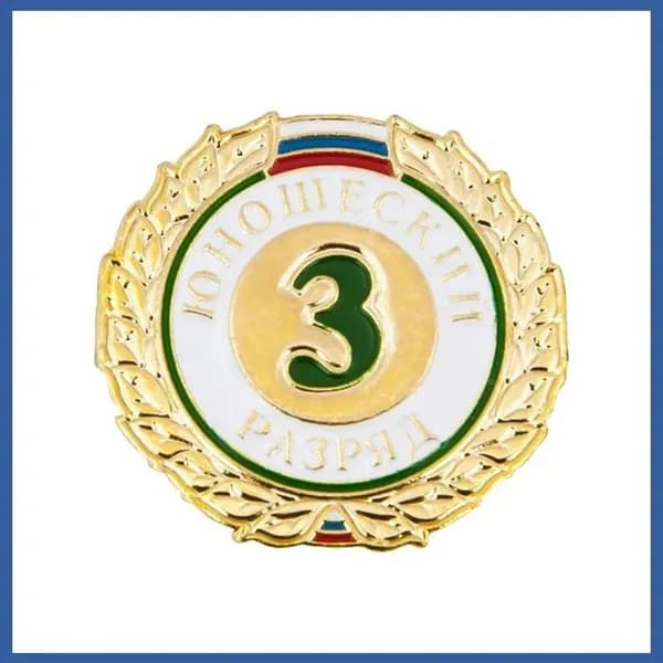 Значок "3-ий юношеский спортивный разряд"