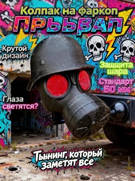 Колпак на шар фаркопа "Противогаз" 50 мм, декоративная заглушка прицепное устройство, защита от грязи и ржавчины, тюнинг авто