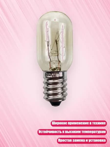 Лампа для микроволновой печи 15W 220-240V E14 теплый свет