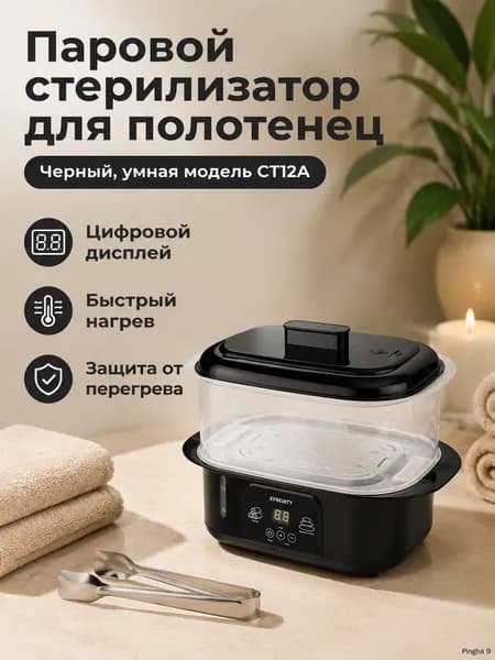 Паровой стерилизатор для полотенец с быстрым нагревом и защитой от перегрева для салонов и дома, уничтожает 99,9% бактерий