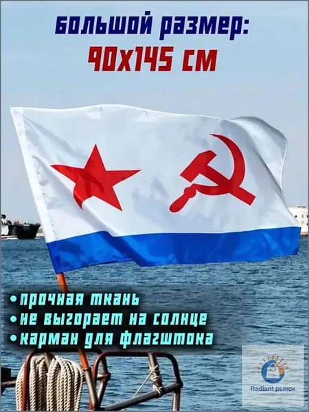 Флаг ВМФ СССР Военно-Морского Флота большой 90 на 145 см