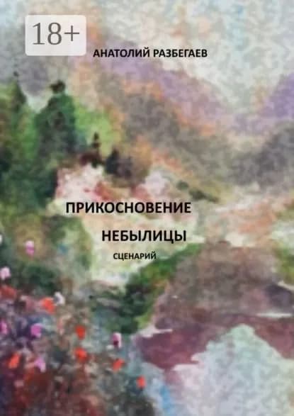 Прикосновение небылицы. Сценарий | Разбегаев Анатолий | Электронная книга