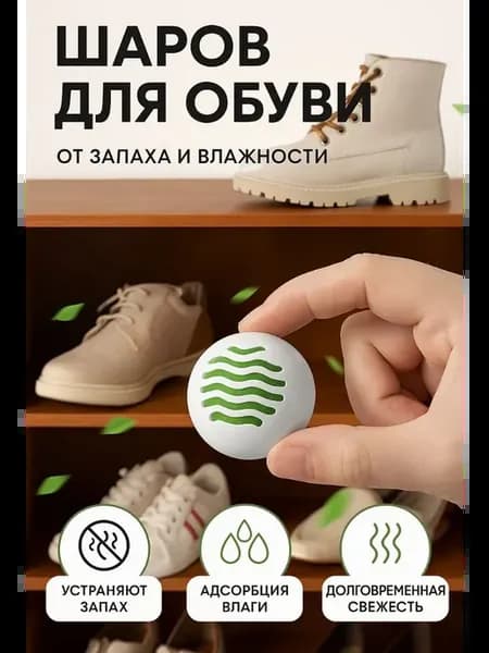 Дезодорирующие шарики для обуви