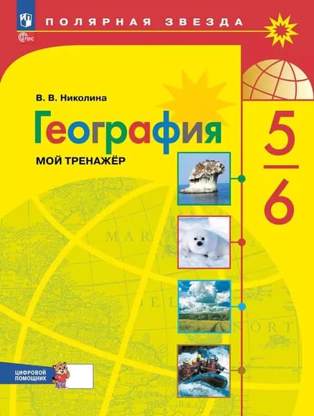 География. 5-6 классы. Мой тренажёр с цифровым помощником | Николина Вера Викторовна