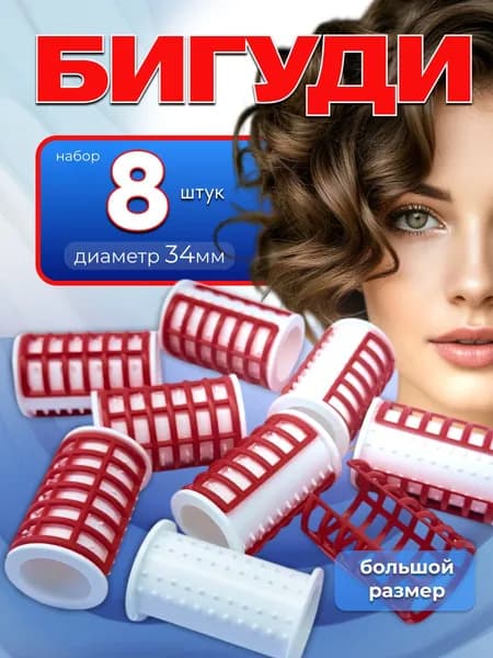 Бигуди для объема и завивки волос с зажимом -8 шт