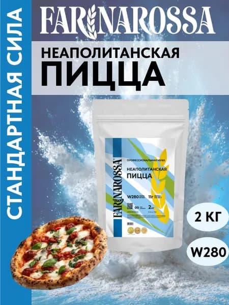 Неаполитанская пицца, профессиональная мука для из мягких сортов пшеницы, 2 кг