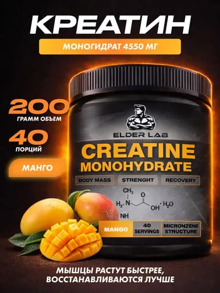 Креатин моногидрат Микронизированный Elder Lab Creatine Monohydrate Micronized Манго, банка 200 гр / 40 порций