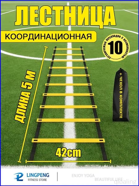 Координационная лестница 5 м с фиксацией 10 перекладин, спортивная лесенка с 10 фиксируемыми ступенями