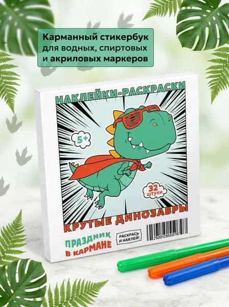 Наклейки-раскраски "Крутые динозавры" 8х8 см, 32 шт
