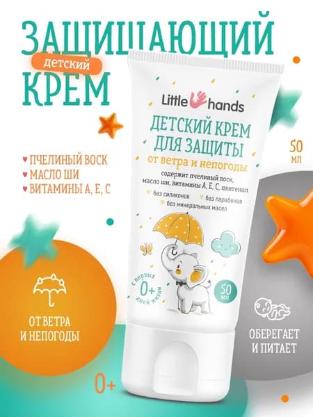 Little Hands Детский крем для защиты от ветра и непогоды для лица и тела с пантенолом, календулой, ромашкой, маслом ши, 75 мл