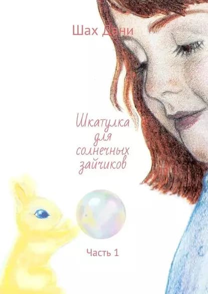 Шкатулка для солнечных зайчиков. Часть 1 | Дани Шах | Электронная книга