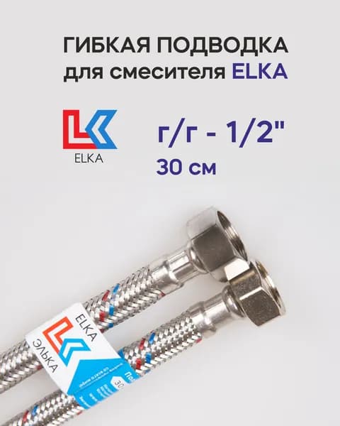 Гибкая подводка для воды в стальной оплетке ELKA г/г 1/2' - 30см