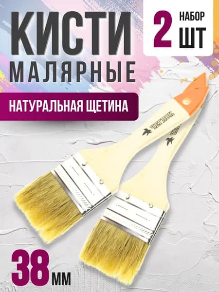 Кисть малярная Инструмент для ремонта и строительства Набор кистей для краски 2 шт плоские ЛЮБИТЕЛЬ АРТ 13-10-138/02-01-015 2шт