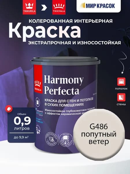 TIKKURILA HARMONY PERFECTA краска / Тиккурила Перфекта колерованная, износостойкая, интерьерная, глубокоматовая, цвет Попутный ветер G486 (0,9л)