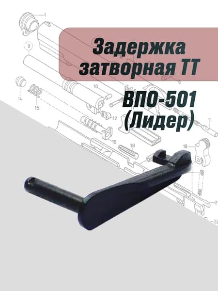Задержка затворная ТТ (Лидер,ВПО-501)