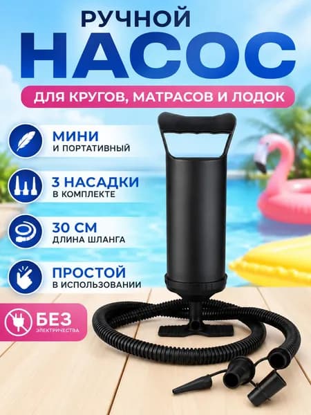 Насос ручной Bestway 30 см. , шланг с 3-мя насадками.Насос для матраса, бассейна, мяча.
