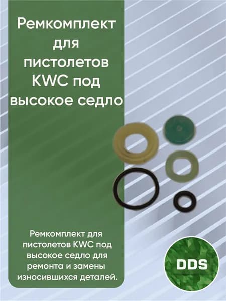 Ремкомплект для пистолетов KWC под высокое седло