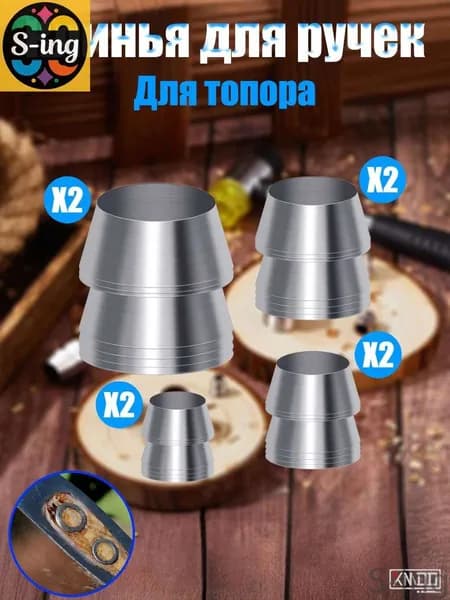 S-ing-Kлин для топора и молотка 8 шт