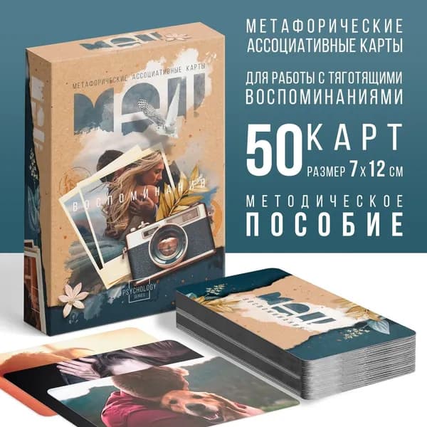 Метафорические ассоциативные карты: Воспоминания. 50 карт