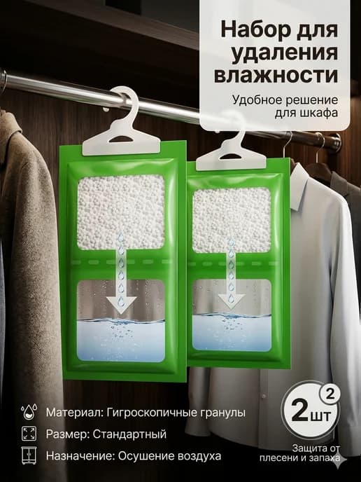 убирает влажность