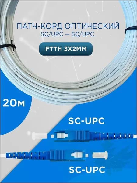 Кабель для интернет-соединения SC/SC, 20 м, синий, белый