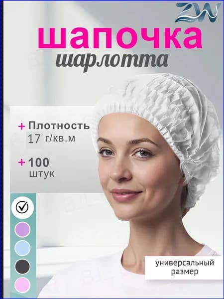 Шапочка медицинская одноразовая белая "Шарлотта" 100 штук 17г/м2